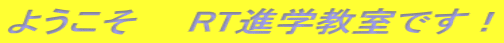 �悤�����@�@RT�i�w�����ł��I 